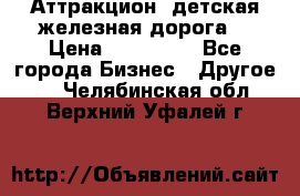 Аттракцион, детская железная дорога  › Цена ­ 212 900 - Все города Бизнес » Другое   . Челябинская обл.,Верхний Уфалей г.